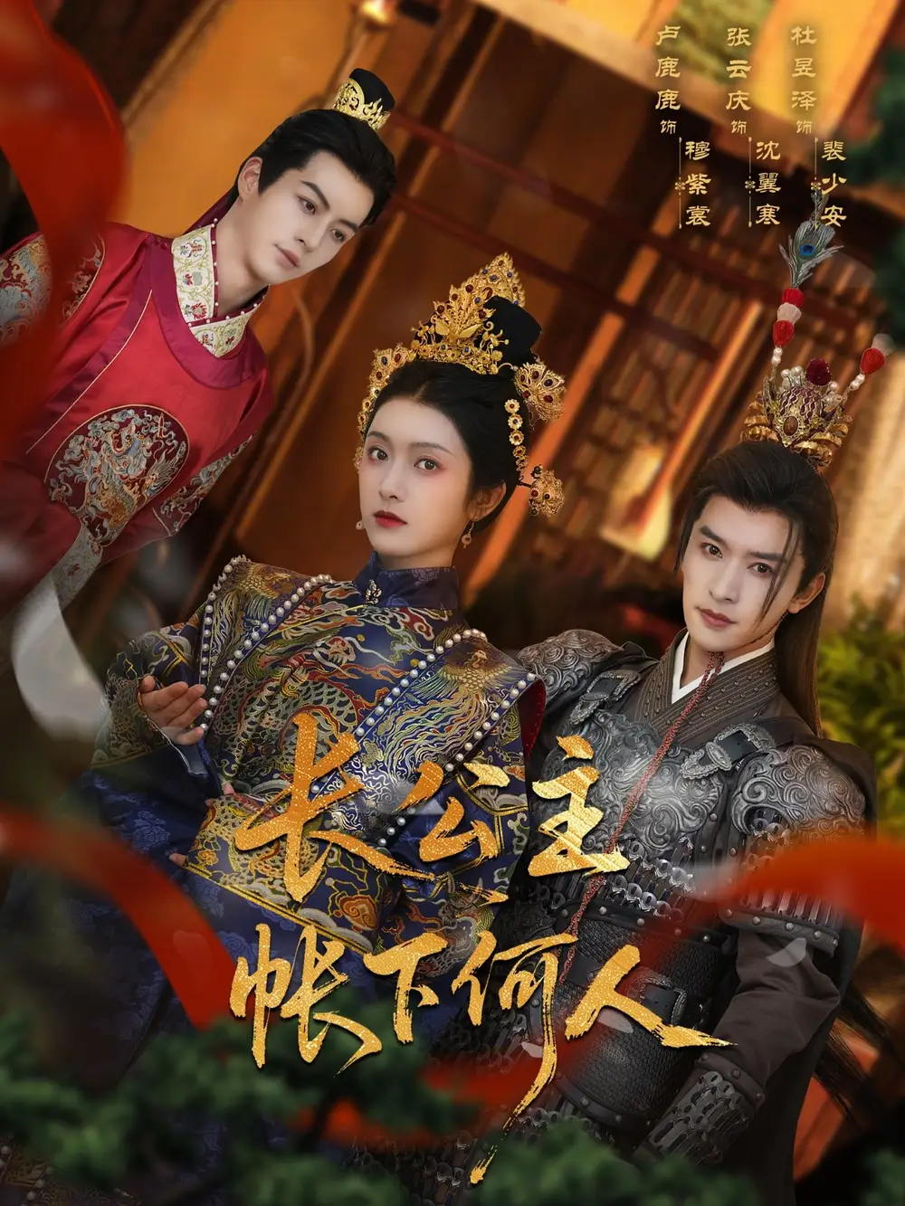 《长公主帐下何人（81集）张云庆/卢鹿鹿》短剧全集免费在线看