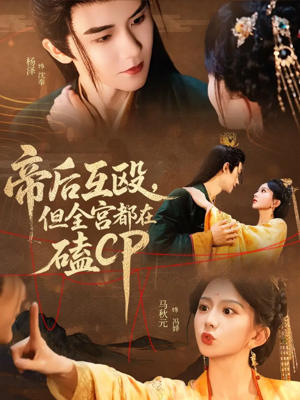 《帝后互殴但全宫都在磕CP（66集）马秋元＆杨泽》短剧全集免费在线看