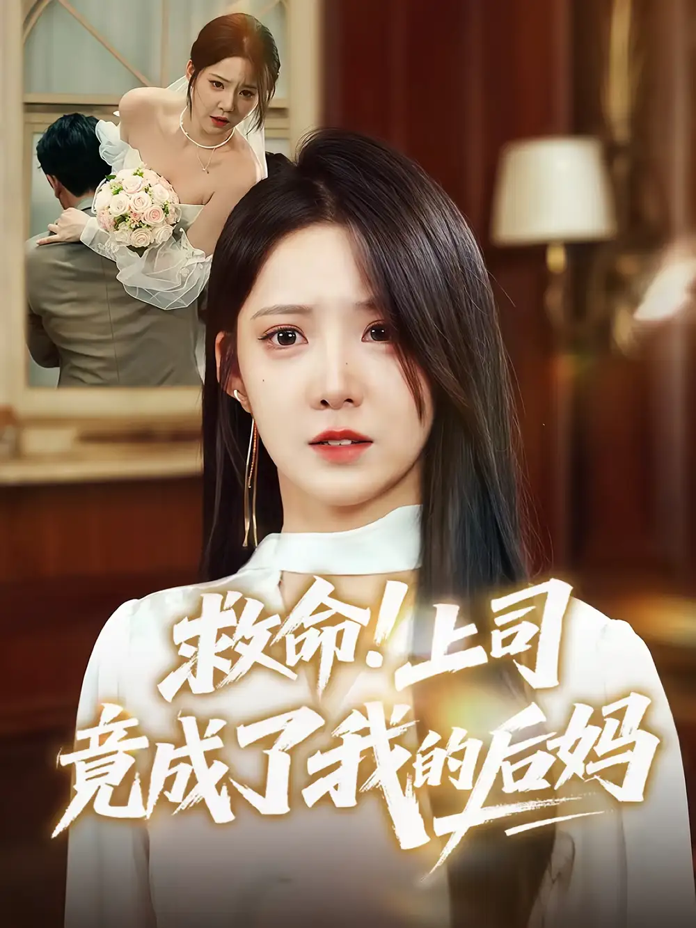 《救命上司竟成了我的后妈（72集）张静东/崔晓曼》短剧全集免费在线看