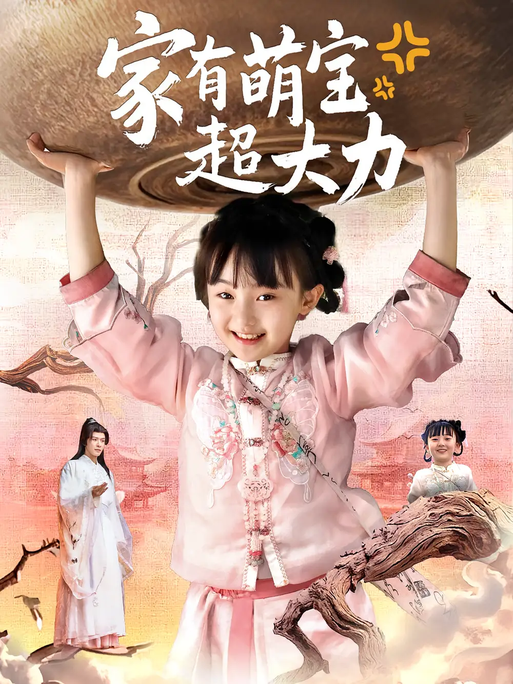 《家有萌宝超大力（80集）张沫蕾/李彬航》短剧全集免费在线看