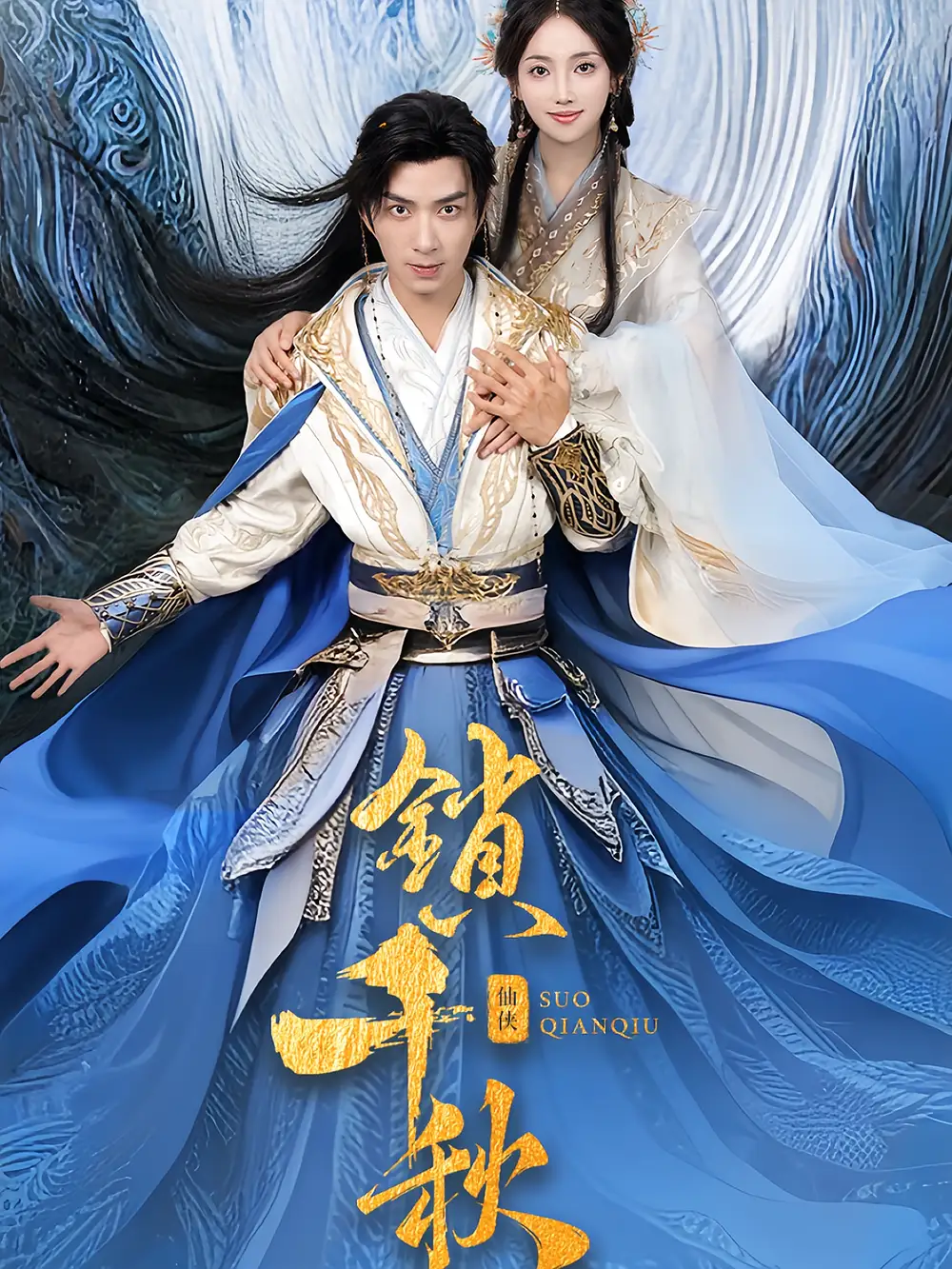 《锁千秋（66集）朱宏钊/何子雯》短剧全集免费在线看