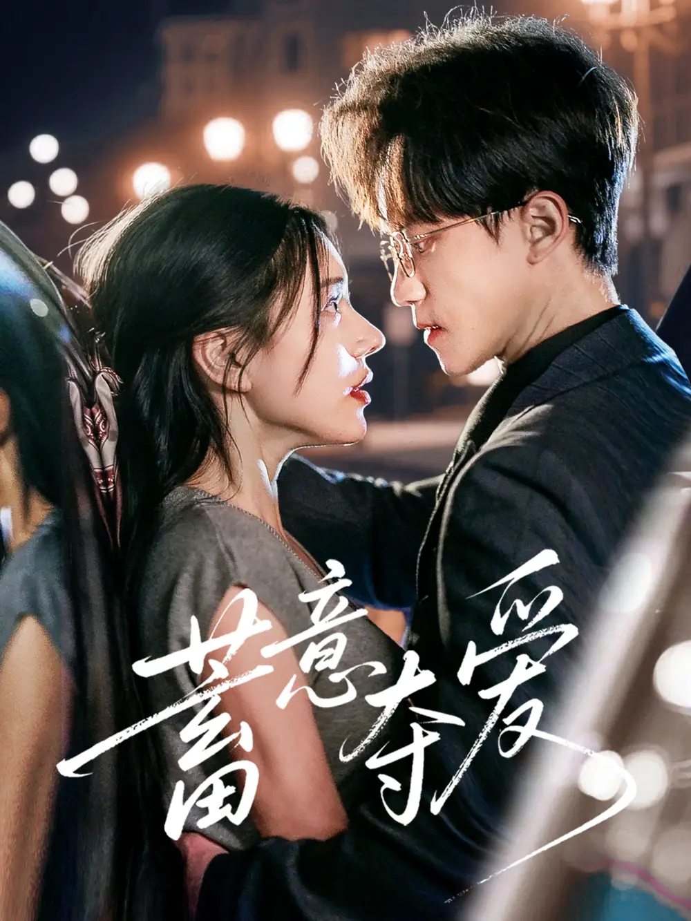 《蓄意夺爱（60集）李永臻/陈春娇》短剧全集免费在线看