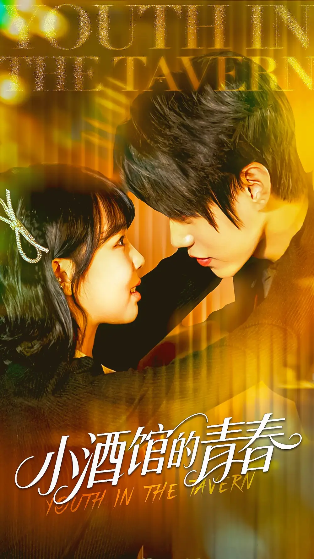 《小酒馆的青春（60集）》短剧全集免费在线看