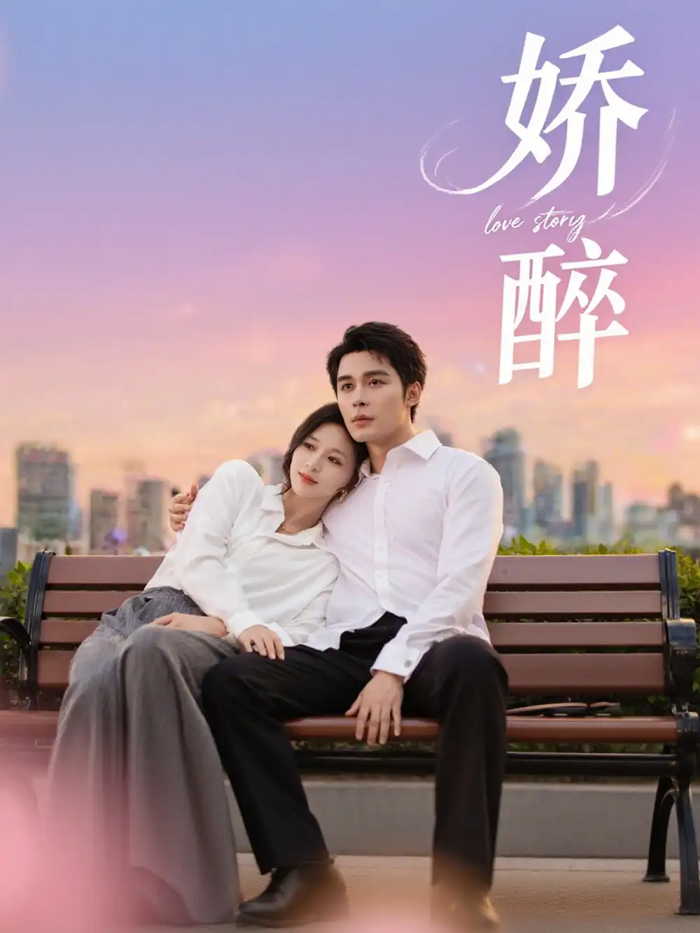 《娇醉（60集）》短剧全集免费在线看