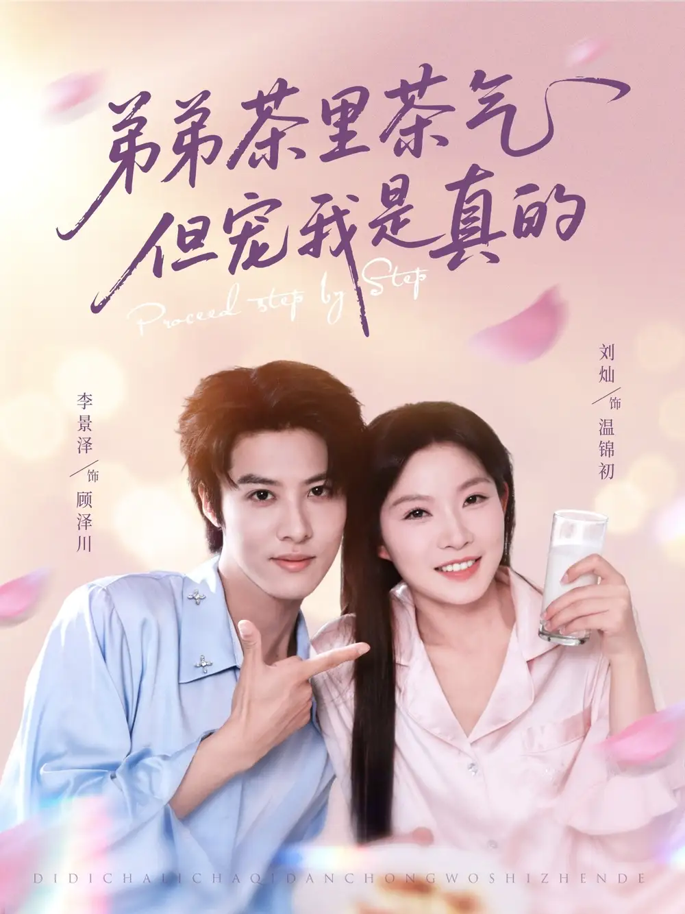 《弟弟茶里茶气但宠我是真的（87集）》短剧全集免费在线看