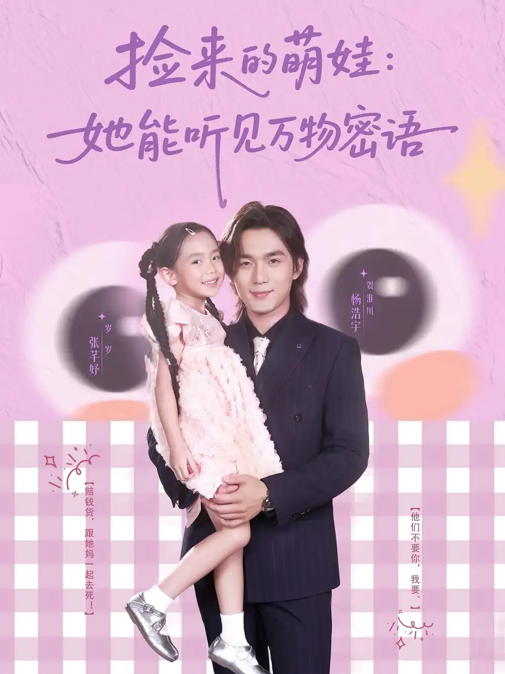 《捡来的萌娃她能听见万物密语（70集）》短剧全集免费在线看