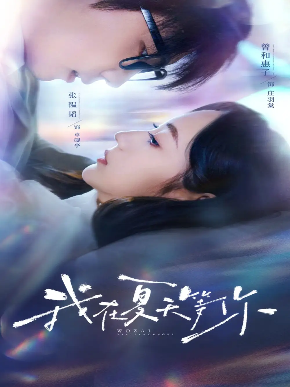 《我在夏天等你（80集）》短剧全集免费在线看