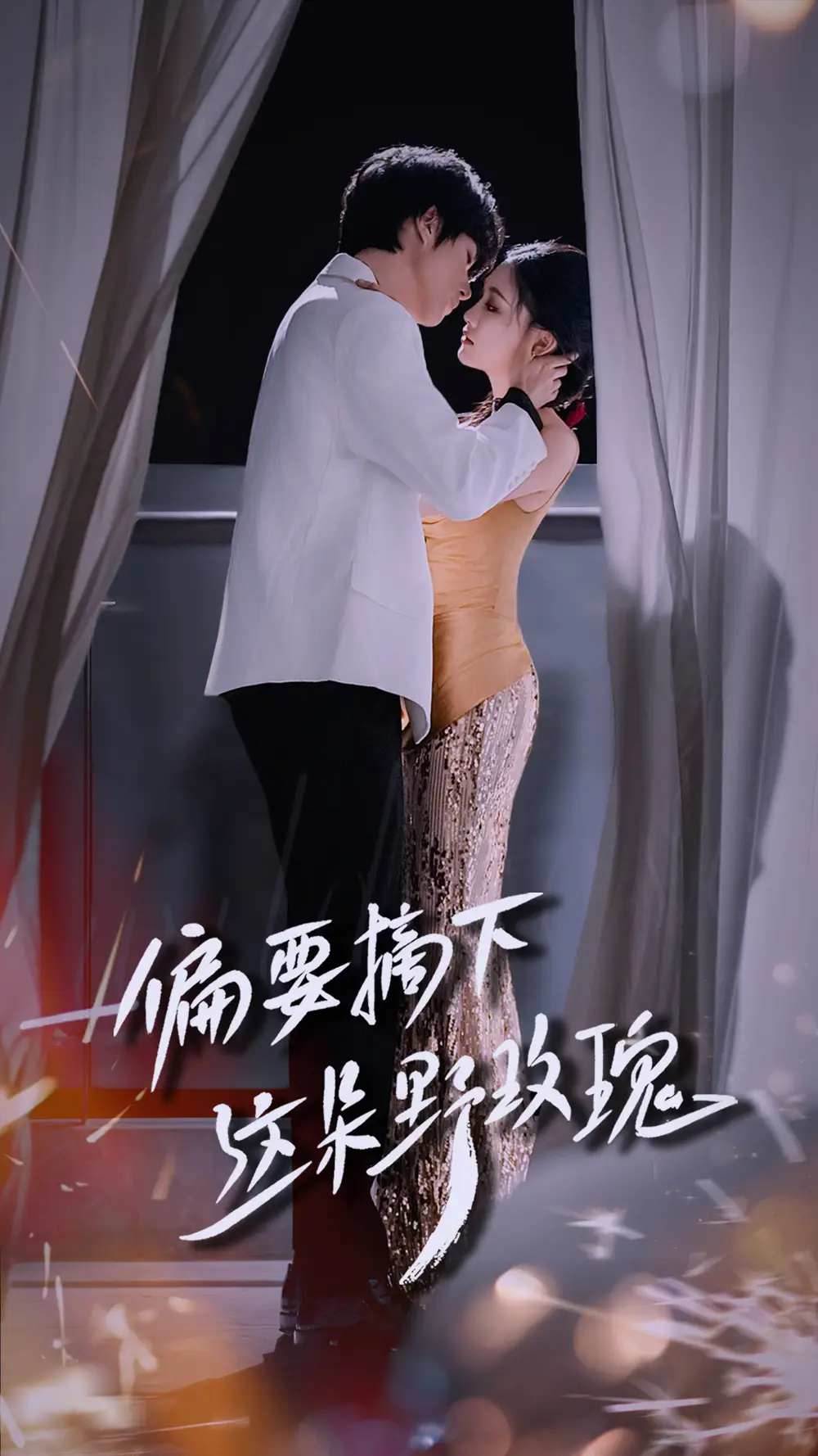 《偏要摘下这朵野玫瑰（60集）》短剧全集免费在线看