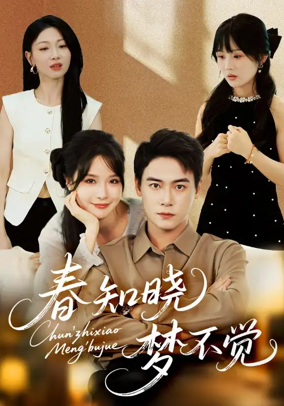 《春知晓梦不觉（70集）》短剧全集免费在线看