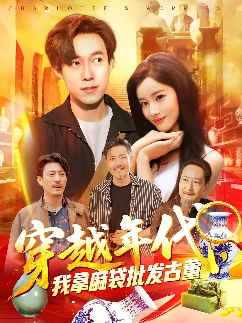 《年代鉴宝开局一直捡漏/穿越年代我拿麻袋批发古董（102集）》短剧全集免费在线看