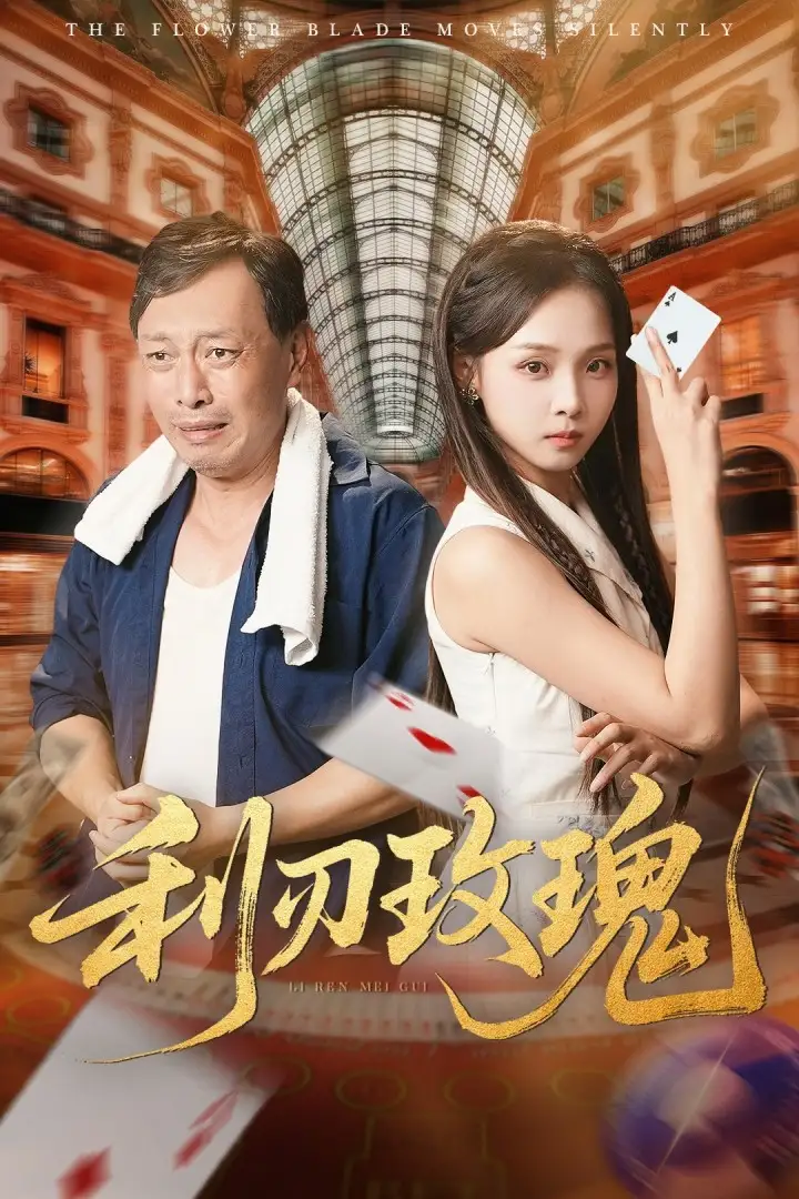 《利刃玫瑰（61集）》短剧全集免费在线看