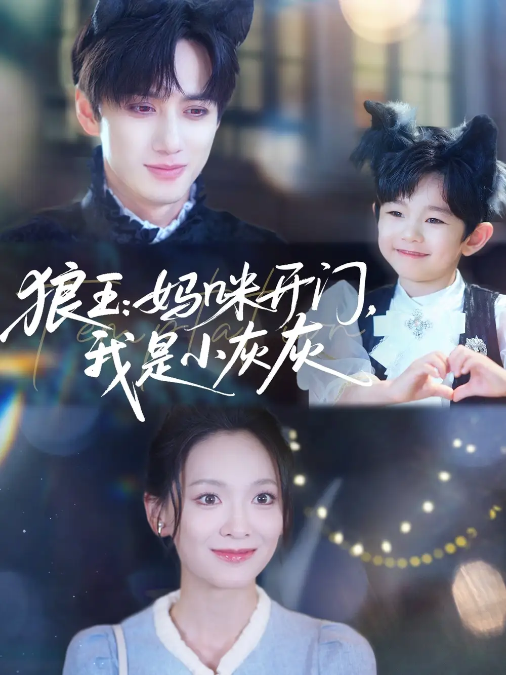 《狼王妈咪开门我是小灰灰（58集）陈政阳/王子甲》短剧全集免费在线看