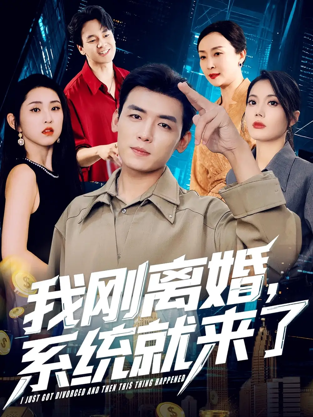 《我刚离婚系统就来了（80集）苏文文》短剧全集免费在线看