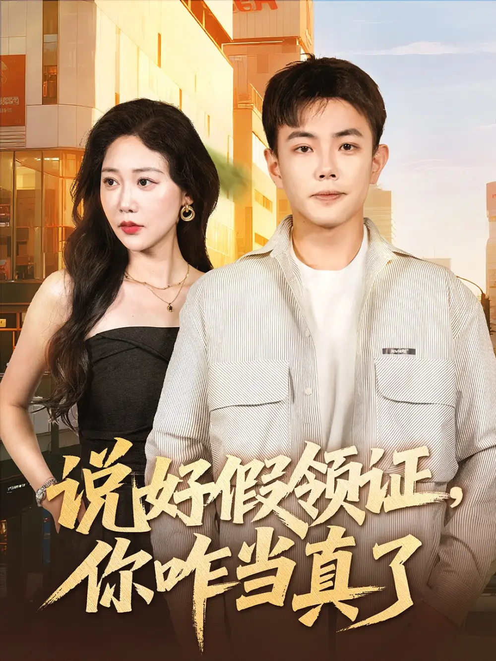 《说好假领证你咋当真了/人生处处是惊喜（60集）邰靖懿/刘峰硕》短剧全集免费在线看