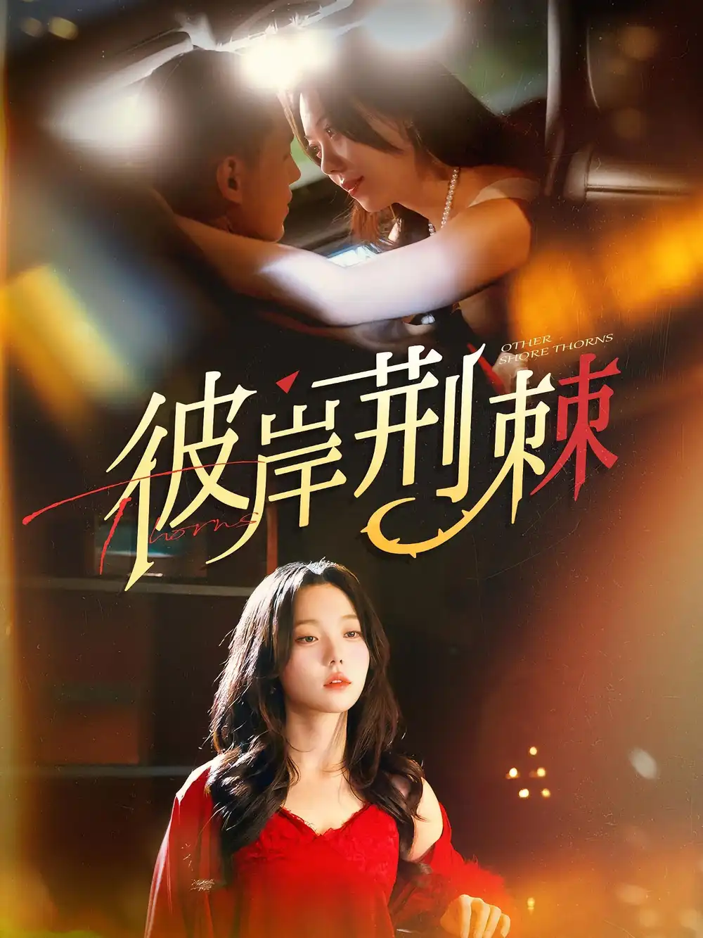 《彼岸荆棘（88集）荆烬/林曦》短剧全集免费在线看