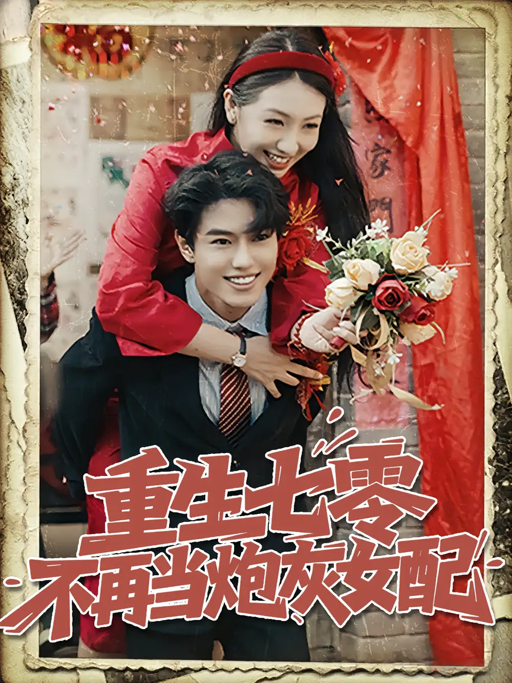 《重生七零不再当炮灰女配（81集）孙莉/韩宇宏》短剧全集免费在线看