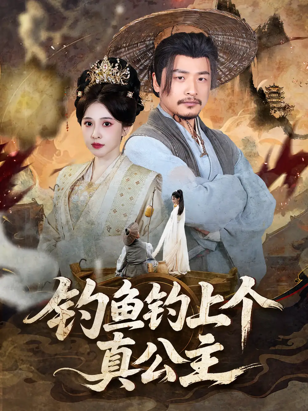 《钓鱼钓上个真公主（70集）倪青/崔佳宾》短剧全集免费在线看