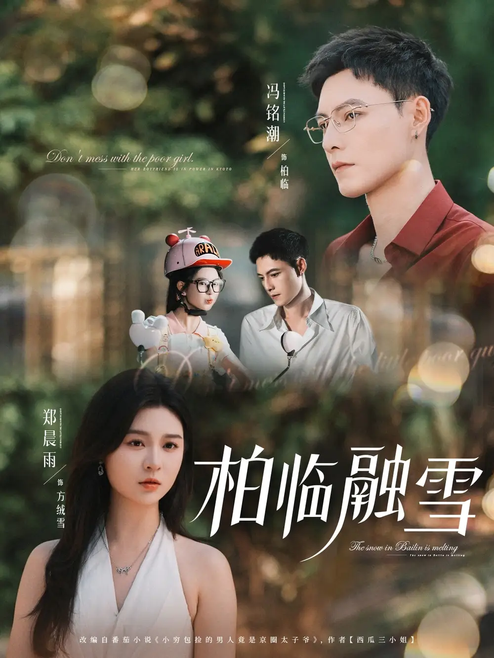 《柏临融雪（72集）郑晨雨/冯铭潮》短剧全集免费在线看