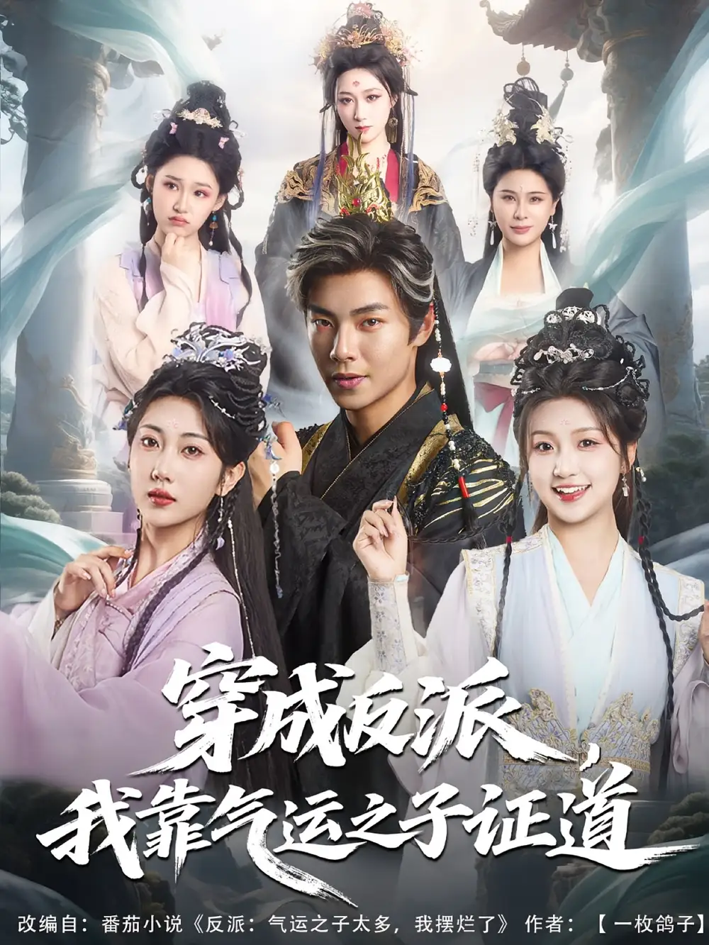 《穿成反派，我靠气运之子证道/穿成反派我靠气运之子证道（80集）张闻宇/卞菁》短剧全集免费在线看