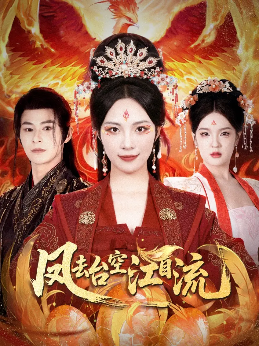 《凤去台空江自流（41集）苏寰＆李楷杰》短剧全集免费在线看