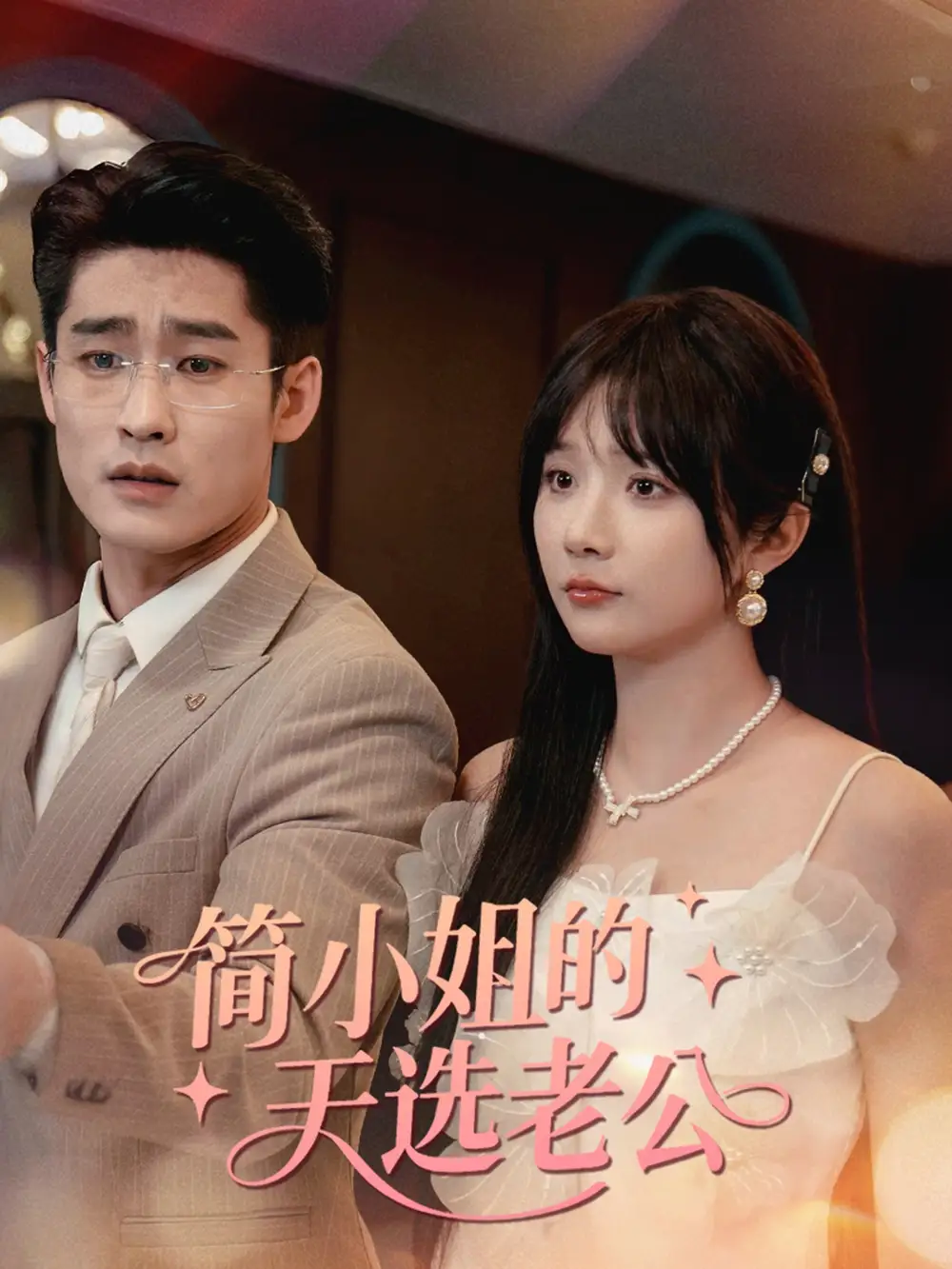 《简小姐的天选老公（36集）祁乐》短剧全集免费在线看