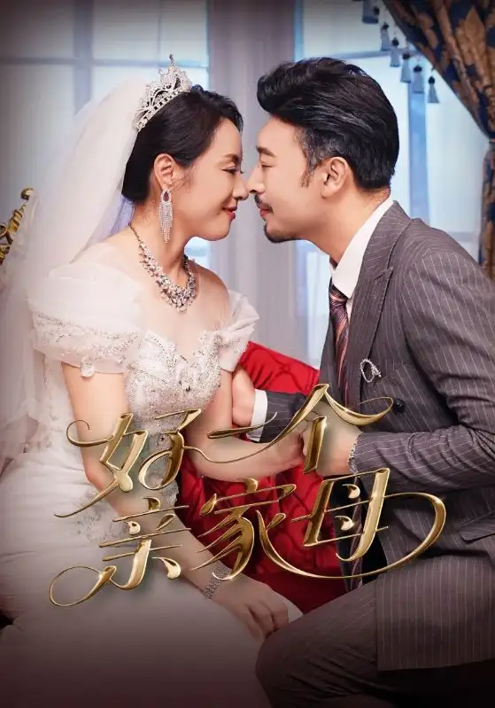 《好一个亲家母（60集）王晓冬/易馨》短剧全集免费在线看