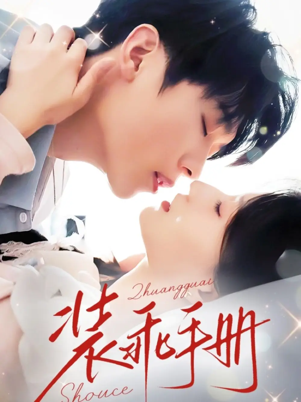 《装乖手册（68集）兰岚/卡戎》短剧全集免费在线看