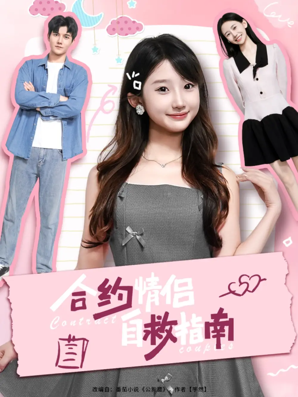《合约情侣自救指南（80集）雷艺昊＆田欣雅（饼干辣辣）》短剧全集免费在线看