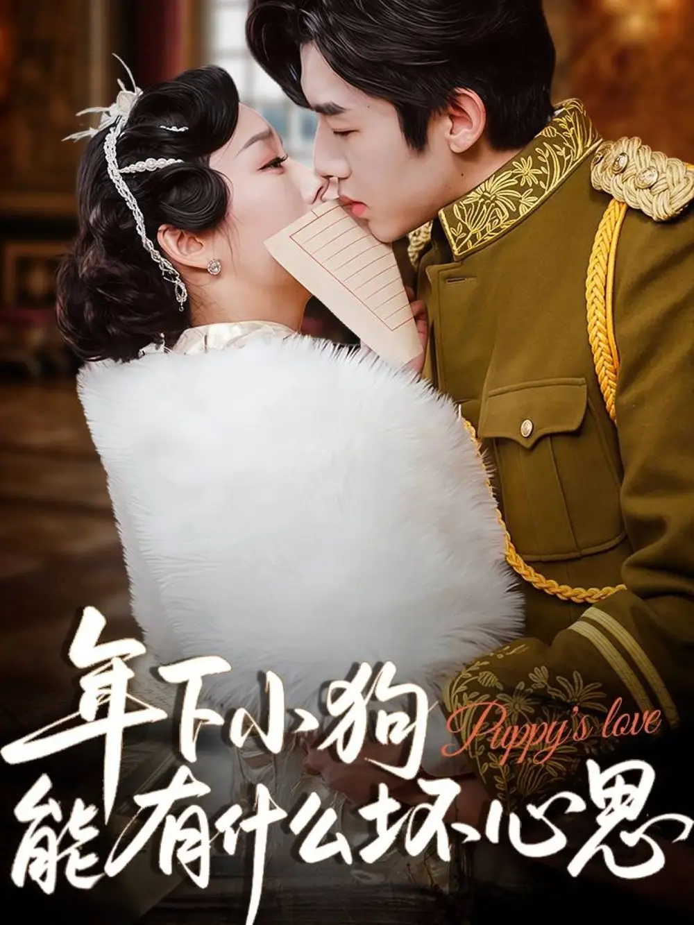 《年下小狗能有什么坏心思（81集）张北淅/李胜楠》短剧全集免费在线看