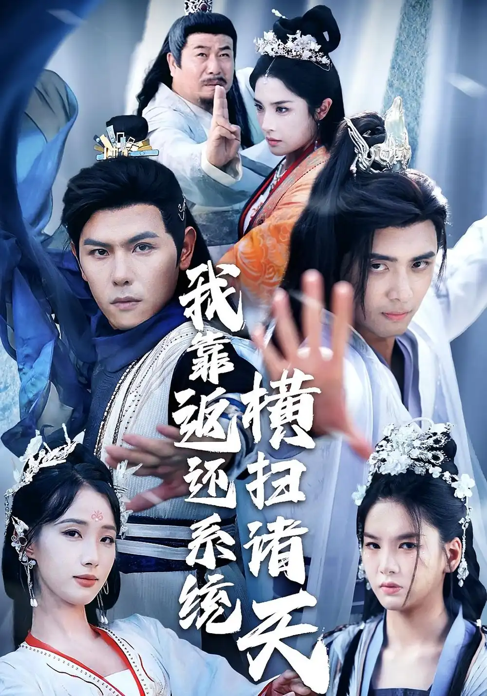 《我靠返还系统横扫诸天（68集）辛诗琪/吴子明》短剧全集免费在线看