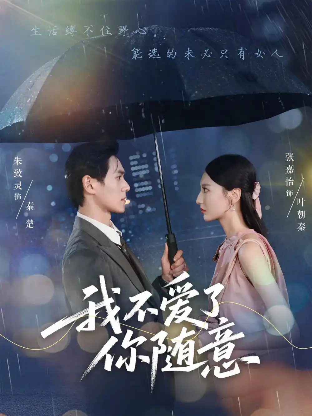 《我不爱了你随意（60集）朱致灵/张嘉怡》短剧全集免费在线看