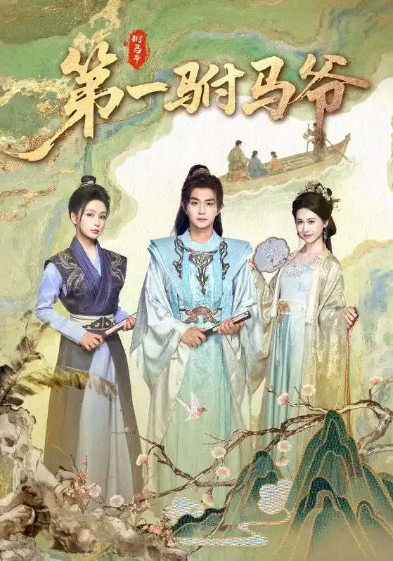 《第一驸马爷（87集）马瑞泽＆姜熙饶》短剧全集免费在线看