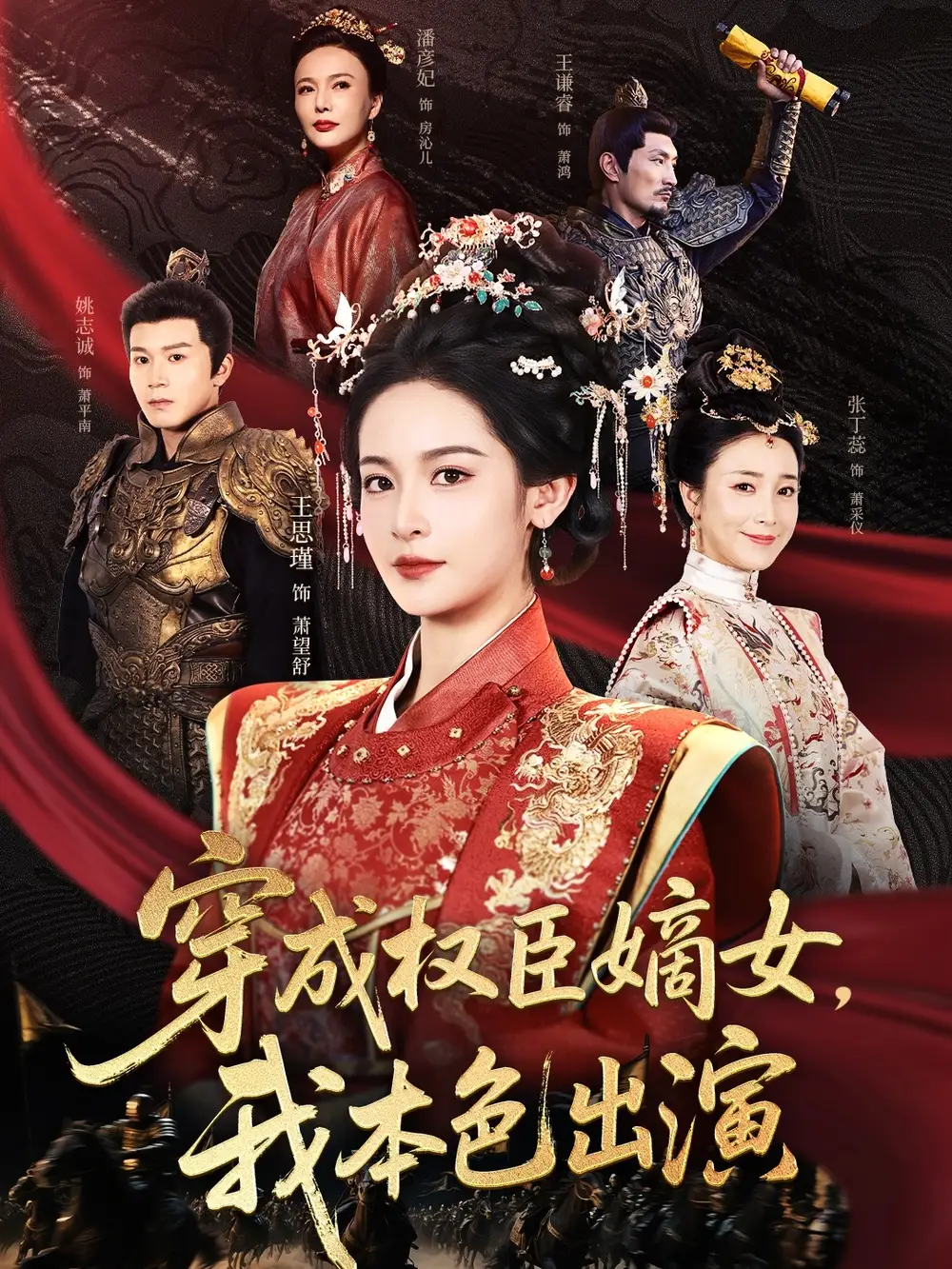 《穿成权臣嫡女我本色出演（97集）姚志诚＆王思瑾》短剧全集免费在线看