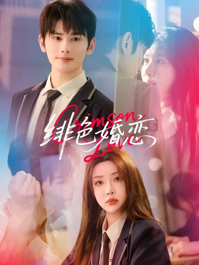 《徘色婚恋(68集)路文卓&曹景皓》短剧全集免费在线看