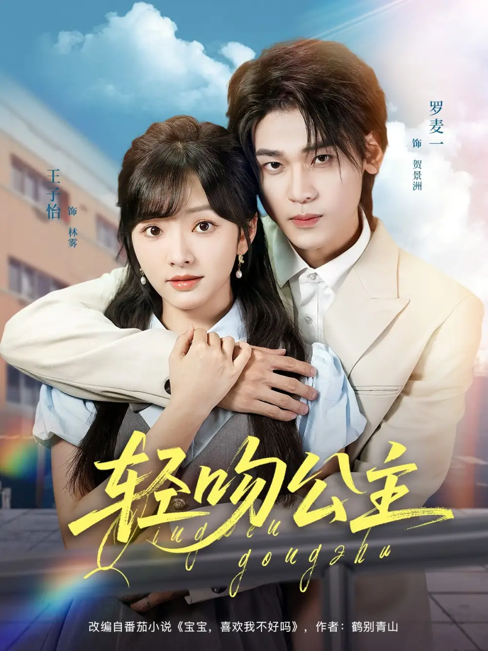 《轻吻公主(81集)王子怡/罗麦一》短剧全集免费在线看