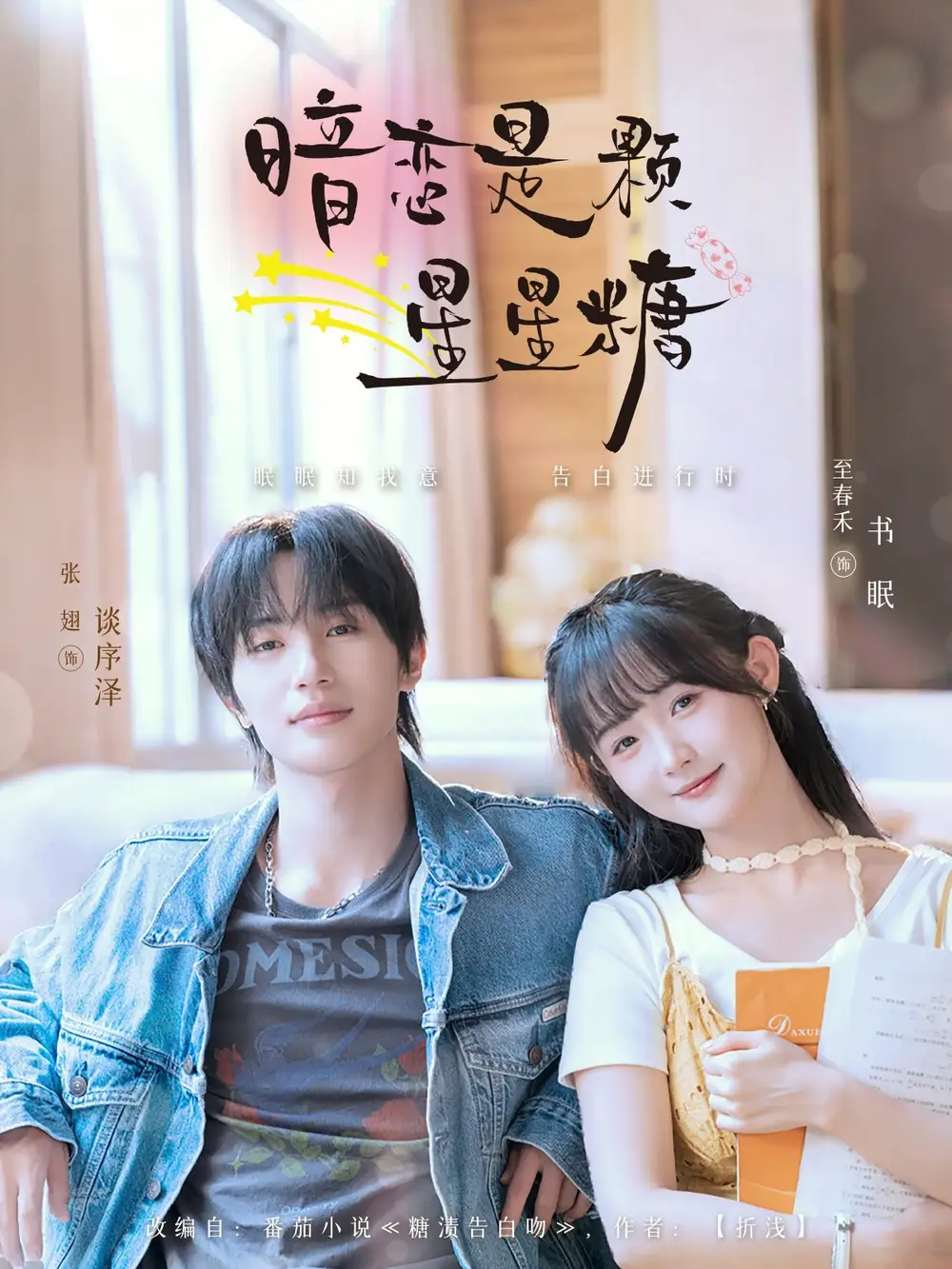 《暗恋是颗星星糖(100集)张翅&至春禾》短剧全集免费在线看