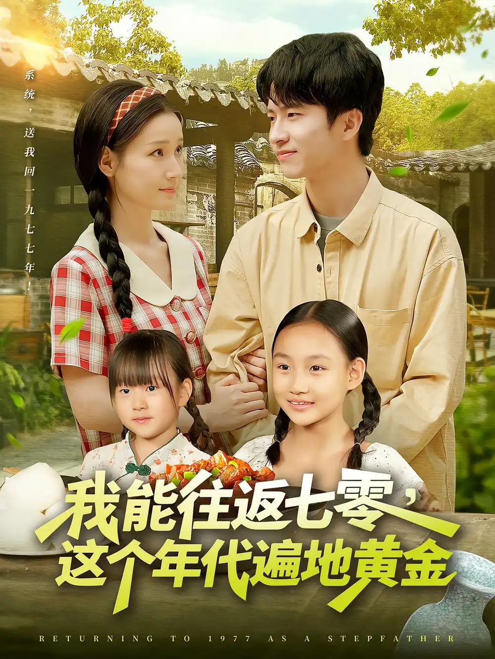 《我能往返七零这个年代遍地黄金（114集）杨光树/春梅》短剧全集免费在线看