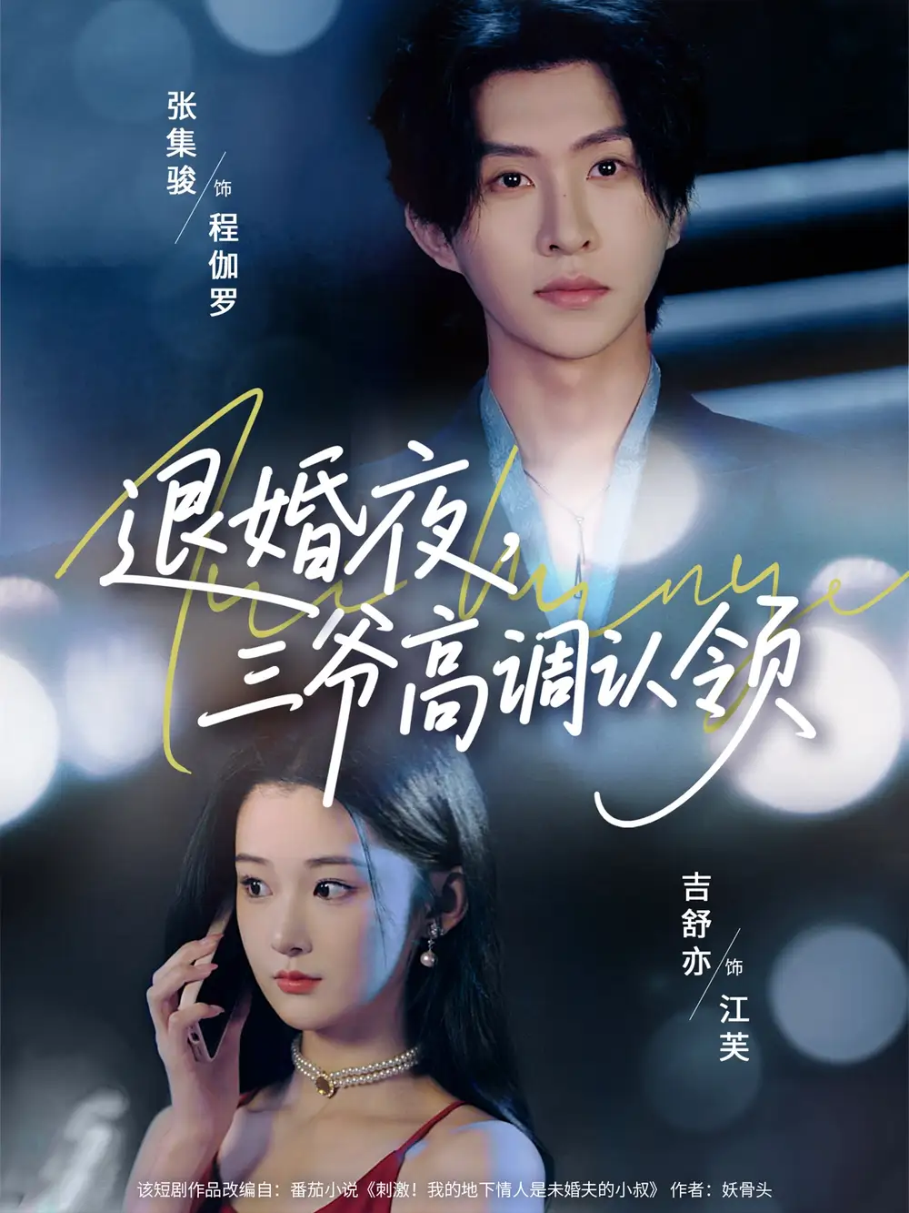 《退婚夜三爷高调认领（70集）张集骏/吉舒亦》短剧全集免费在线看