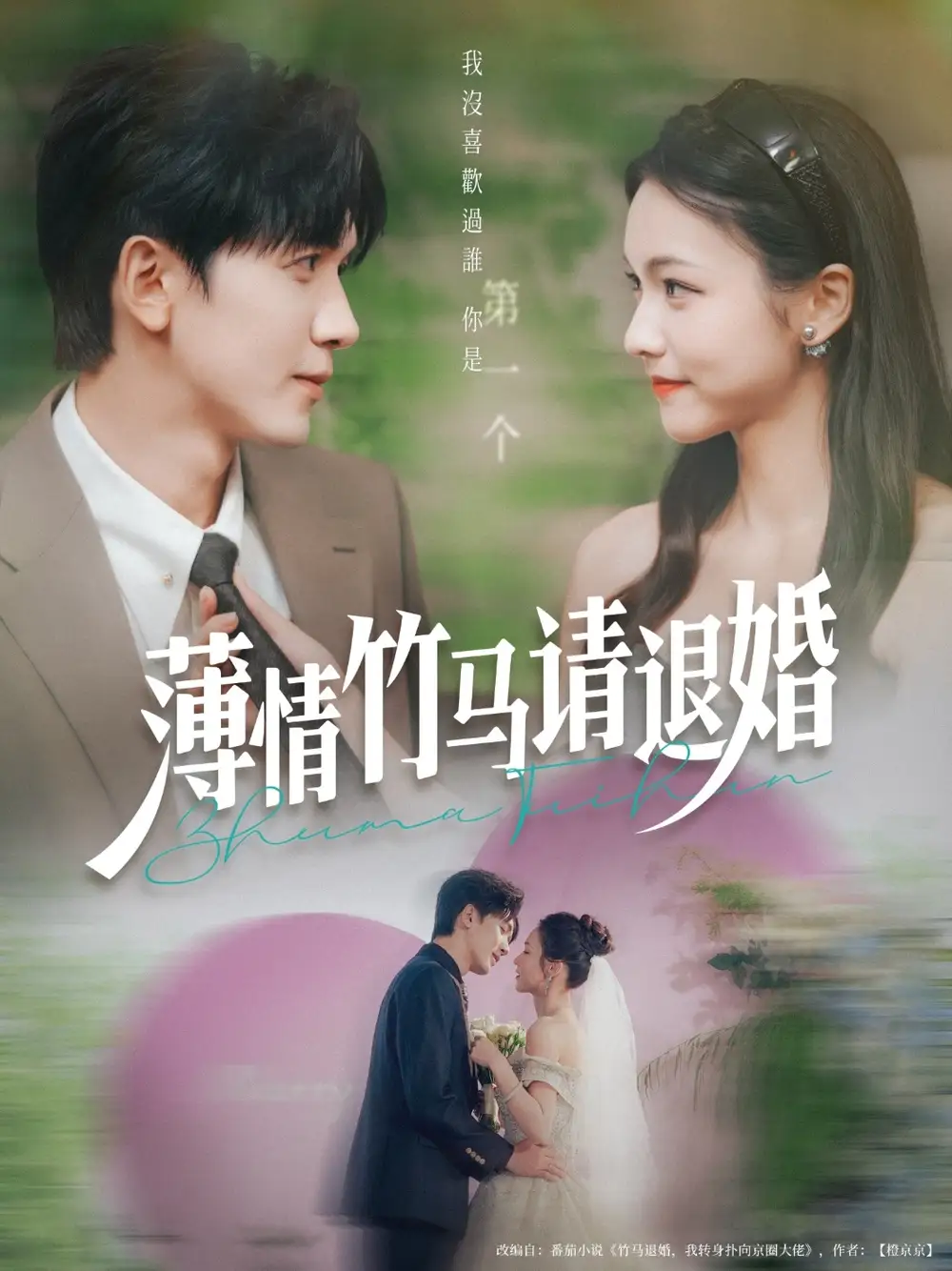 《薄情竹马请退婚（78集）》短剧全集免费在线看