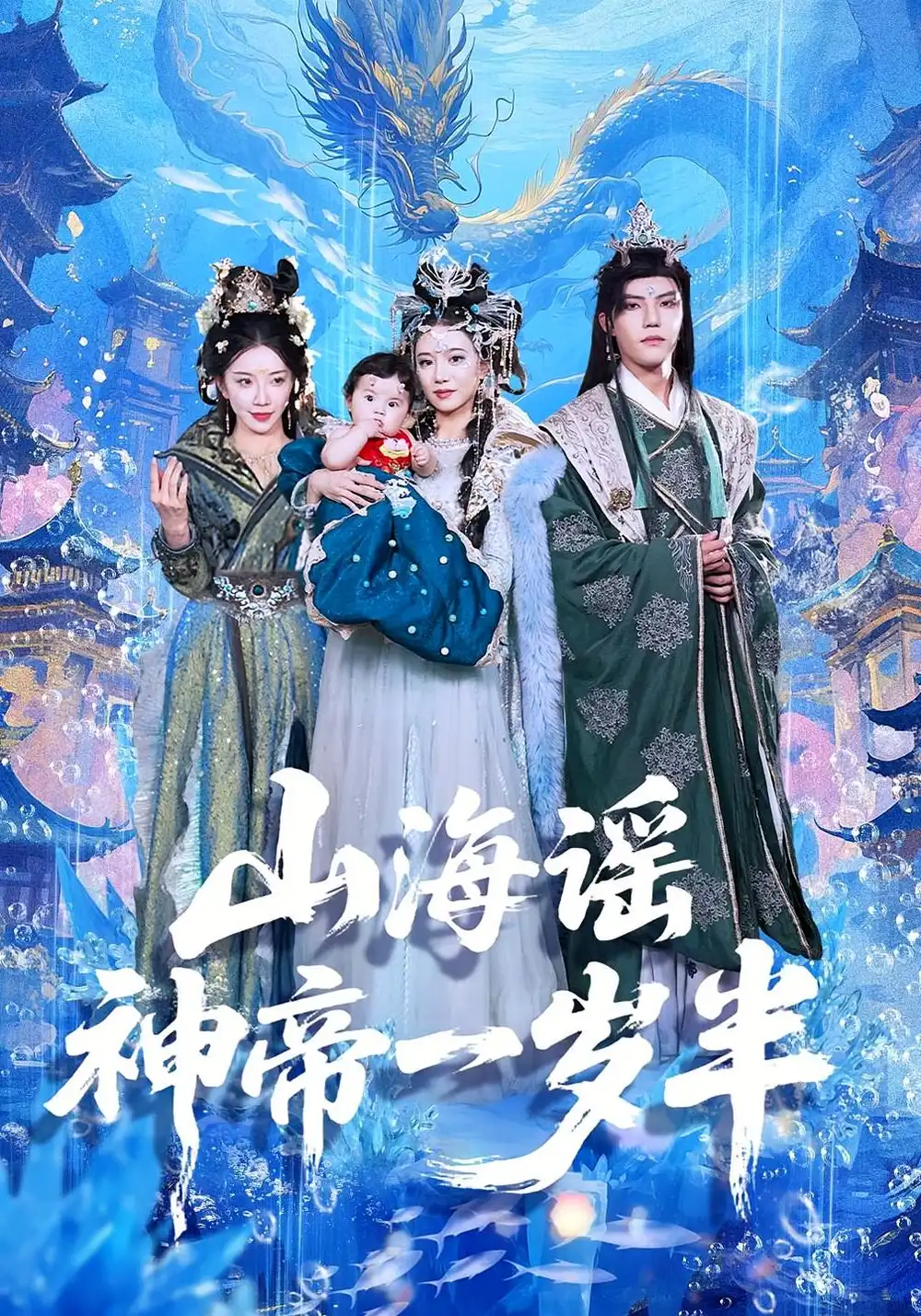 《山海谣神帝一岁半(50集)小宝/灵素兮》短剧全集免费在线看