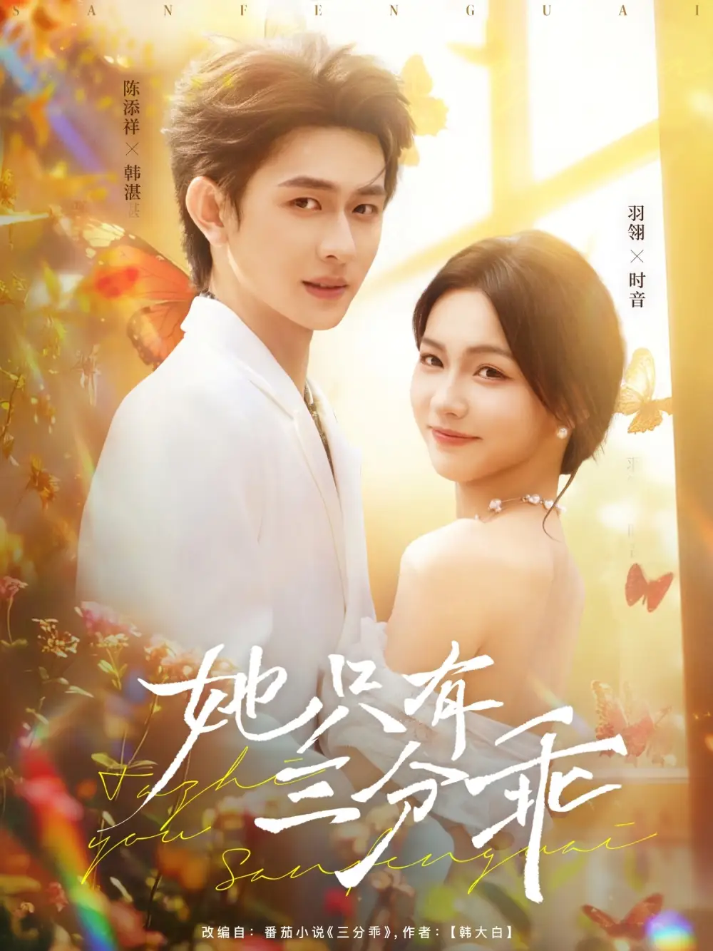 《她只有三分乖（75集）羽翎/陈添祥》短剧全集免费在线看