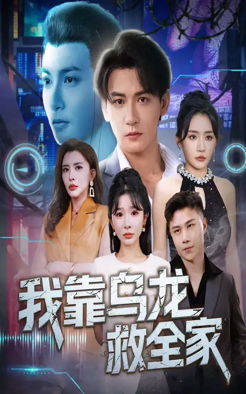 《我靠乌龙救全家(70集)》短剧全集免费在线看