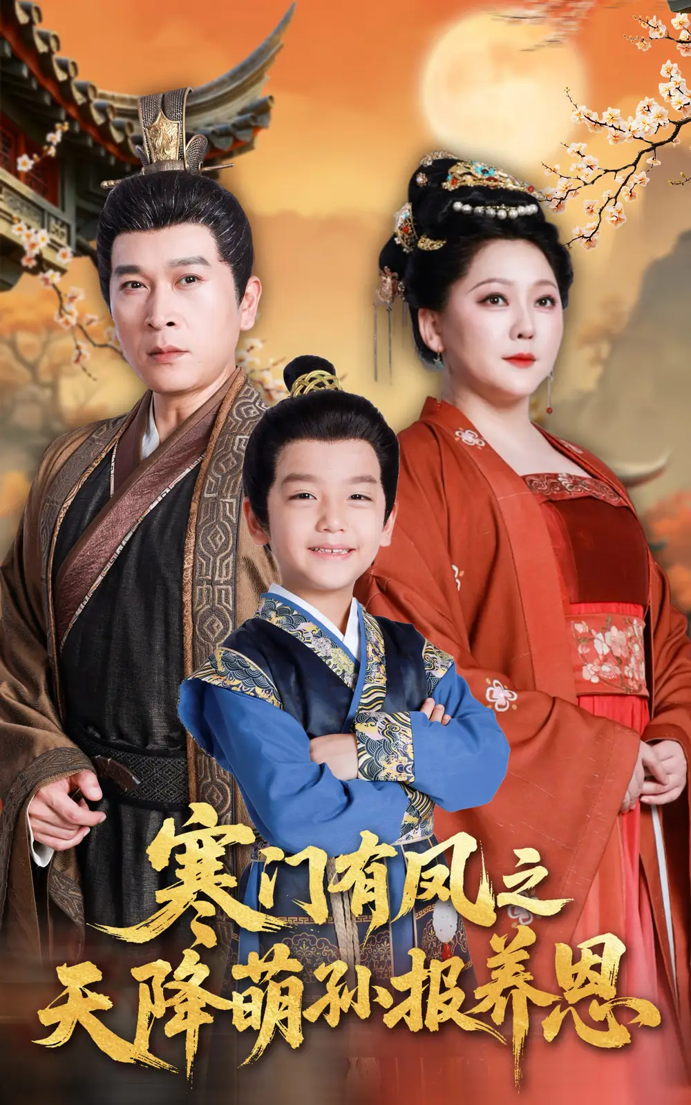 《寒门有凤之天降萌孙报养恩（30集）》短剧全集免费在线看