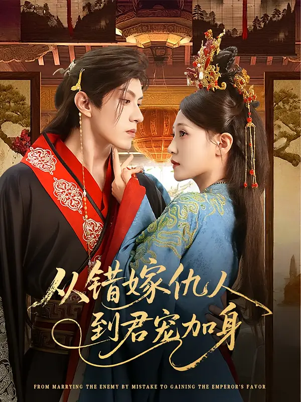 《从错嫁仇人到君宠加身（60集）》短剧全集免费在线看