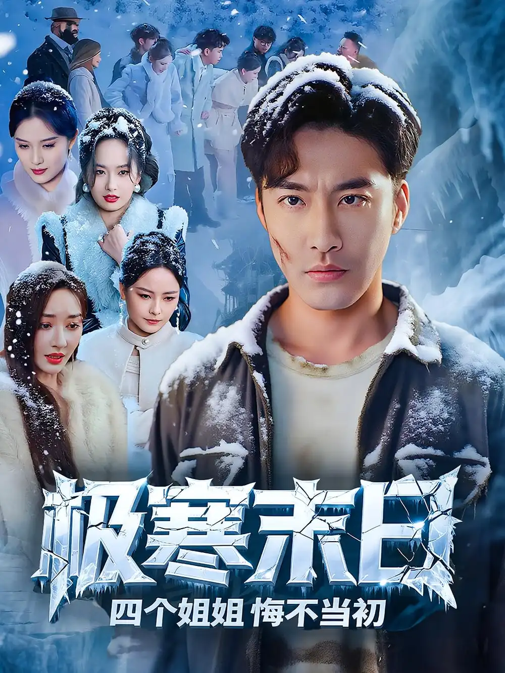 《极寒末日四个姐姐悔不当初（70集）》短剧全集免费在线看