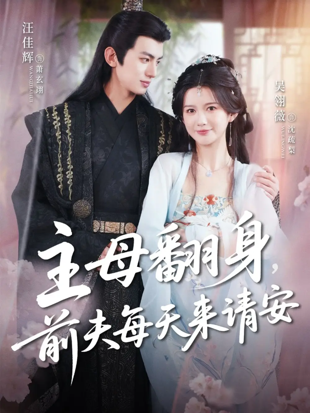 《主母翻身前夫每天来请安（57集）》短剧全集免费在线看