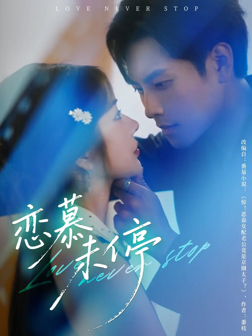 《恋慕未停（80集）》短剧全集免费在线看