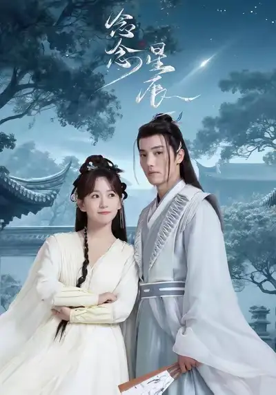 《念念星辰(36集)》短剧全集免费在线看