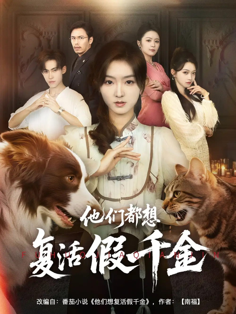 《他们都想复活假千金（65集）》短剧全集免费在线看