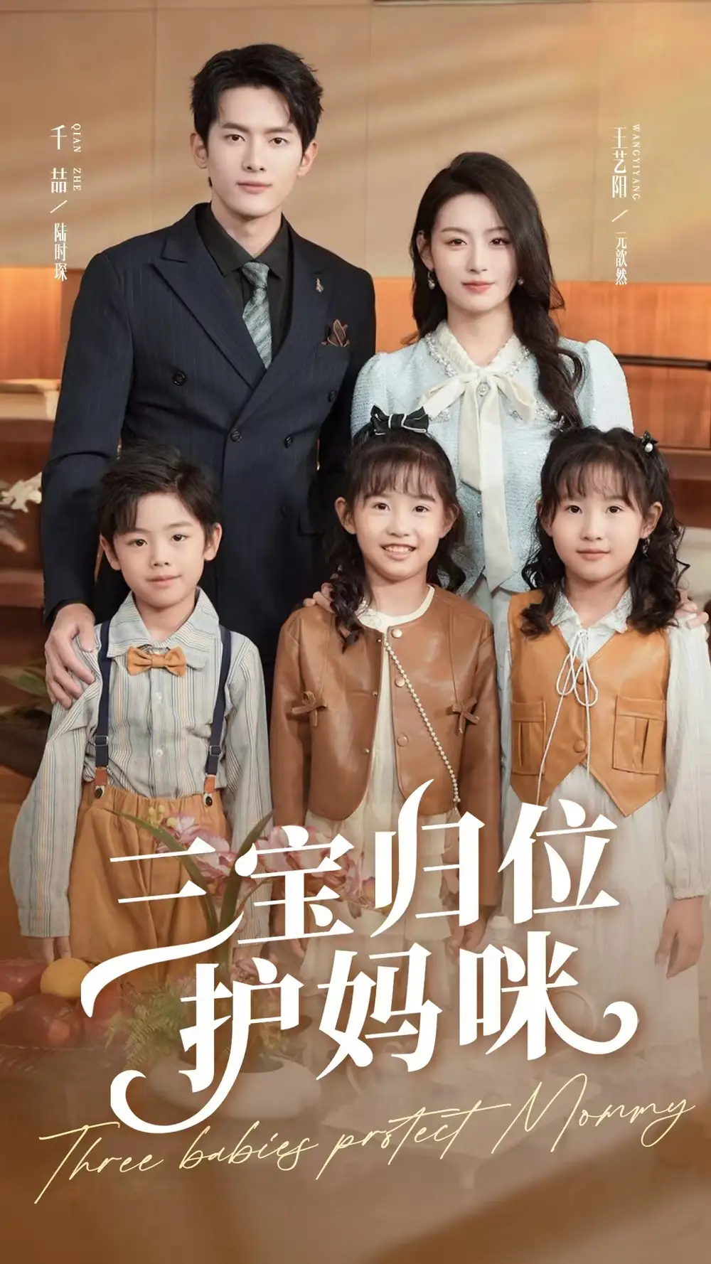 《三宝归位护妈咪（72集）》短剧全集免费在线看